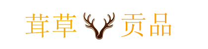 茸草贡品